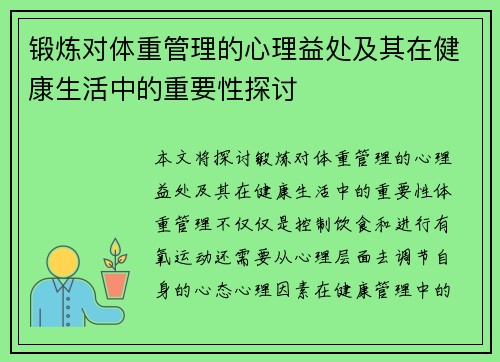 锻炼对体重管理的心理益处及其在健康生活中的重要性探讨