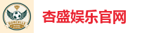 杏盛娱乐官网